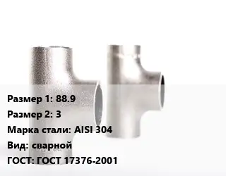 Тройник нержавеющий для дымохода 88.9х3 Сталь: AISI 304 сварной ГОСТ: ГОСТ 17376-2001